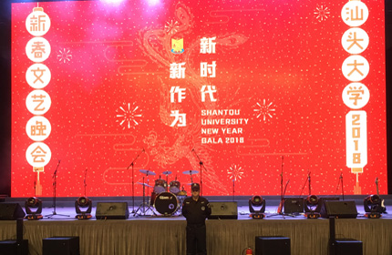 汕頭大學2018新春文藝晚會安保護衛(wèi)活動