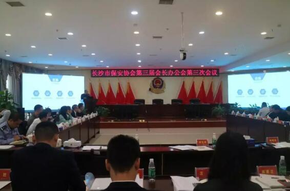 長沙市保安協(xié)會(huì)召開第三屆會(huì)長辦公會(huì)第三次會(huì)議