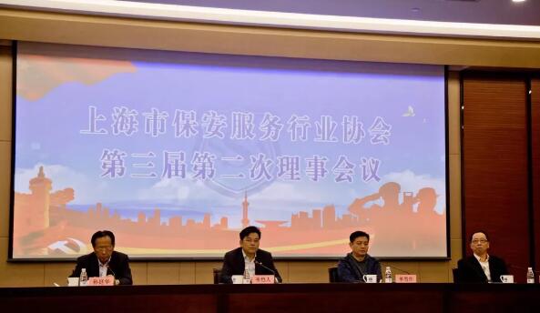 上海市保安服務行業(yè)協會召開第三屆第二次理事會議