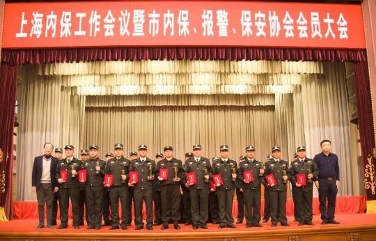 上海內(nèi)保工作會(huì)議暨內(nèi)保、報(bào)警、保安協(xié)會(huì)會(huì)員大會(huì)隆重舉行