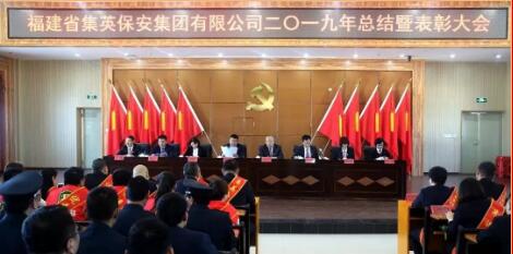 福建省保安公司,福建省集英保安集團有限公司 福建省保安公司,福建省集英保安集團有限公司
