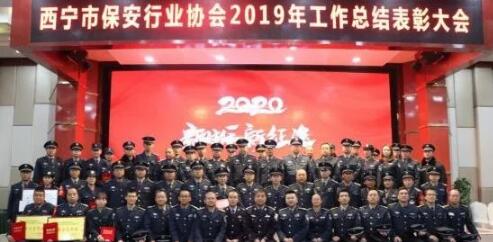 西寧市保安行業(yè)協(xié)會,西寧市保安協(xié)會 西寧市保安行業(yè)協(xié)會,西寧市保安協(xié)會