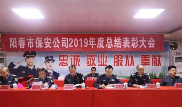 陽(yáng)春市保安公司召開(kāi)2019年度總結(jié)表彰大會(huì)