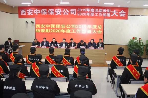 西安保安公司召開(kāi)2019年度總結(jié)表彰暨2020年度工作部署大會(huì)