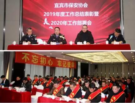 宜賓市保安協(xié)會(huì)召開(kāi)2019年度工作總結(jié)表彰暨2020年工作部署會(huì)