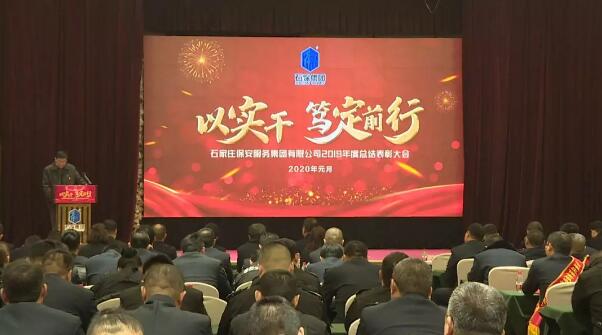 石家莊保安公司召開(kāi)2019年度總結(jié)表彰大會(huì)