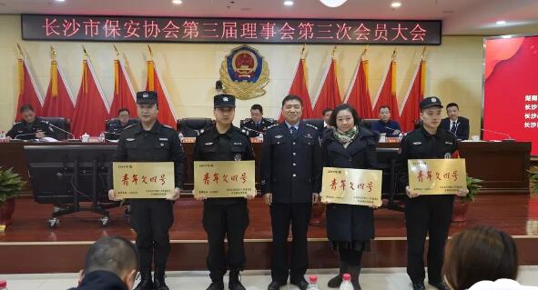 長(zhǎng)沙市保安協(xié)會(huì)召開(kāi)第三屆理事會(huì)第三次會(huì)員大會(huì)