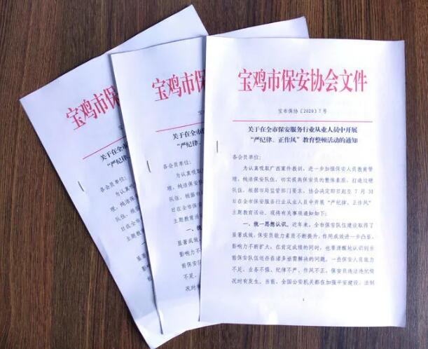 寶雞市開展保安服務(wù)行業(yè)“嚴(yán)紀(jì)律、正作風(fēng)” 教育整頓活動