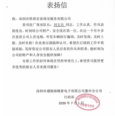 通銀海精密電子惠州分公司致信表揚(yáng)我司保安隊(duì)長(zhǎng)