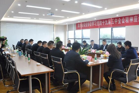 四川省保安協(xié)會學(xué)習黨的十九屆五中全會精神座談會