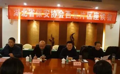 湖北省保安協(xié)會(huì)召開(kāi)東部、西北、西南片區(qū)座談會(huì)