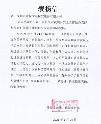 佳兆業(yè)樾伴山花園項(xiàng)目部致信表揚(yáng)我司安保隊員