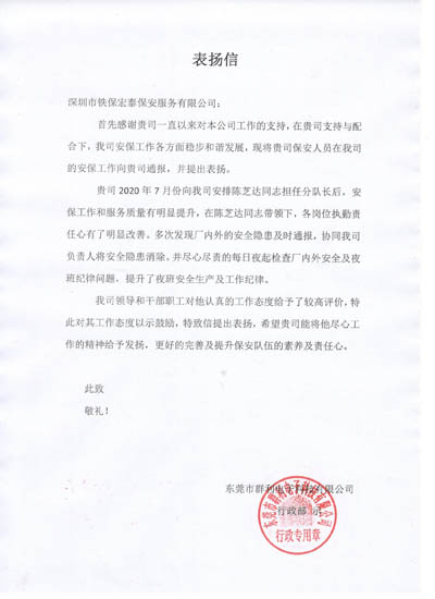 東莞群利電子公司致信表揚(yáng)我司保安隊員陳芝達(dá)