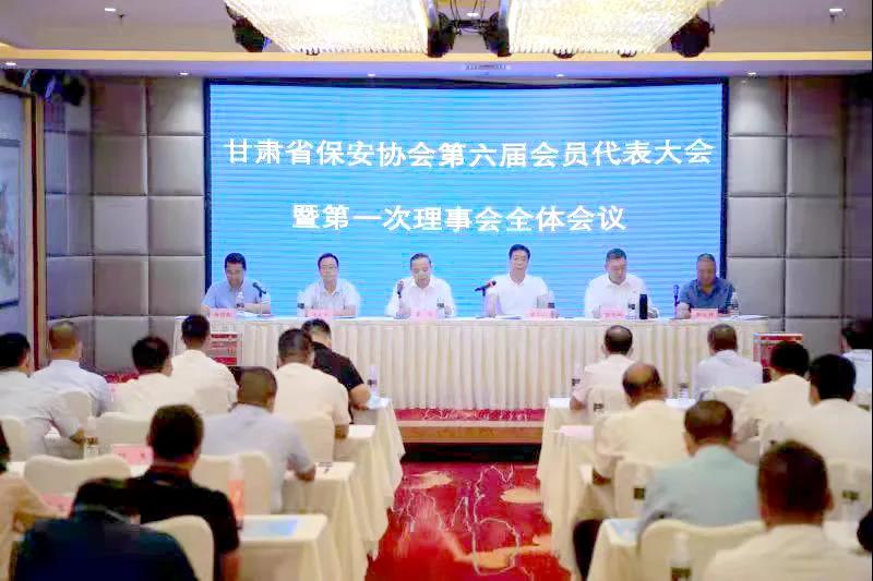 甘肅省保安協(xié)會(huì)第六屆會(huì)員代表大會(huì)暨第一次理事會(huì)全體會(huì)議在蘭召開