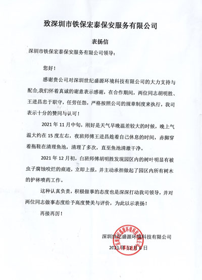 深圳世紀(jì)盛源環(huán)境公司致信表揚鐵保宏泰保安精英