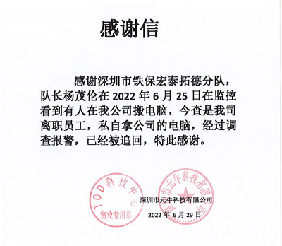 深圳元?？萍脊局滦鸥兄x我司鐵保宏泰保安