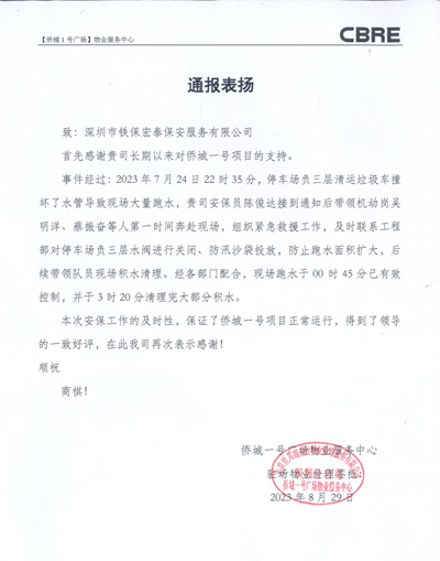 僑城一號(hào)廣場(chǎng)物業(yè)服務(wù)中心致信表揚(yáng)我司鐵保宏泰保安公司