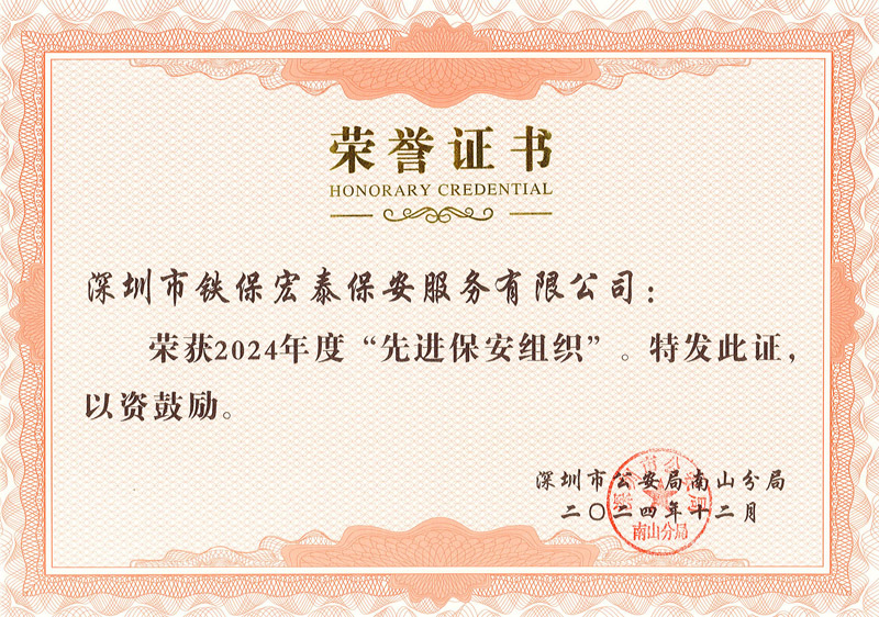 先進(jìn)保安榮譽(yù)證書(shū)