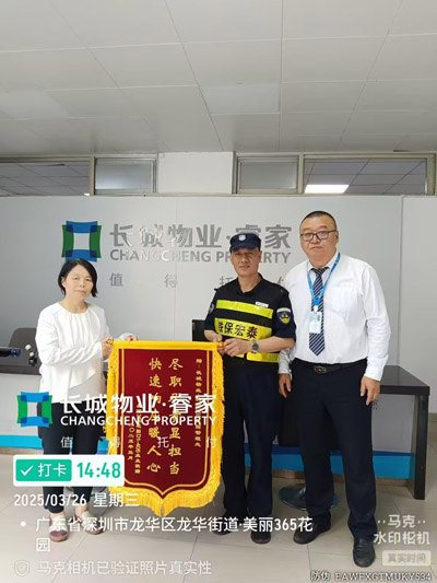 我司鐵保宏泰保安公司獲贈盡職盡責(zé)顯擔當錦旗